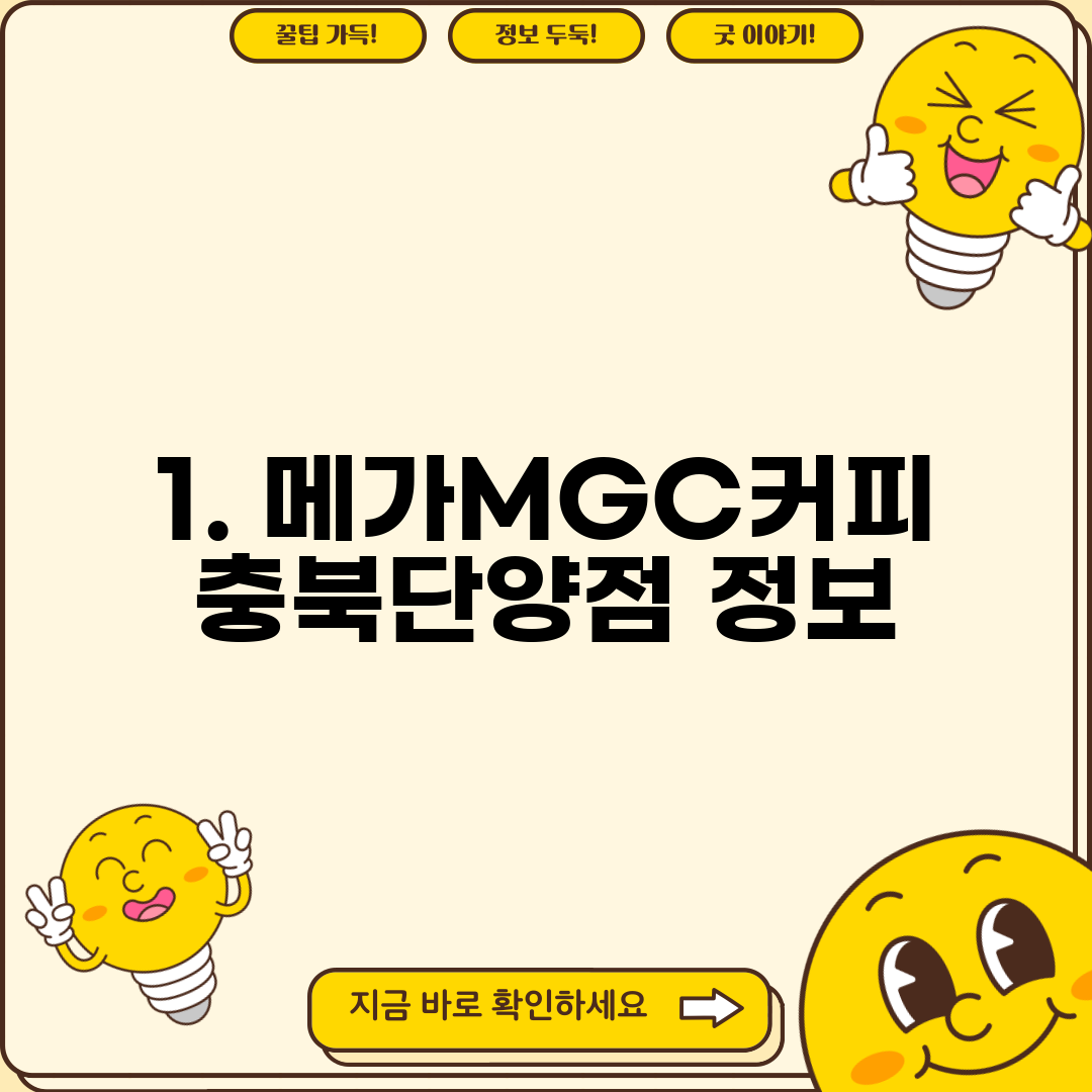 1. 메가MGC커피 충북단양점 정보
