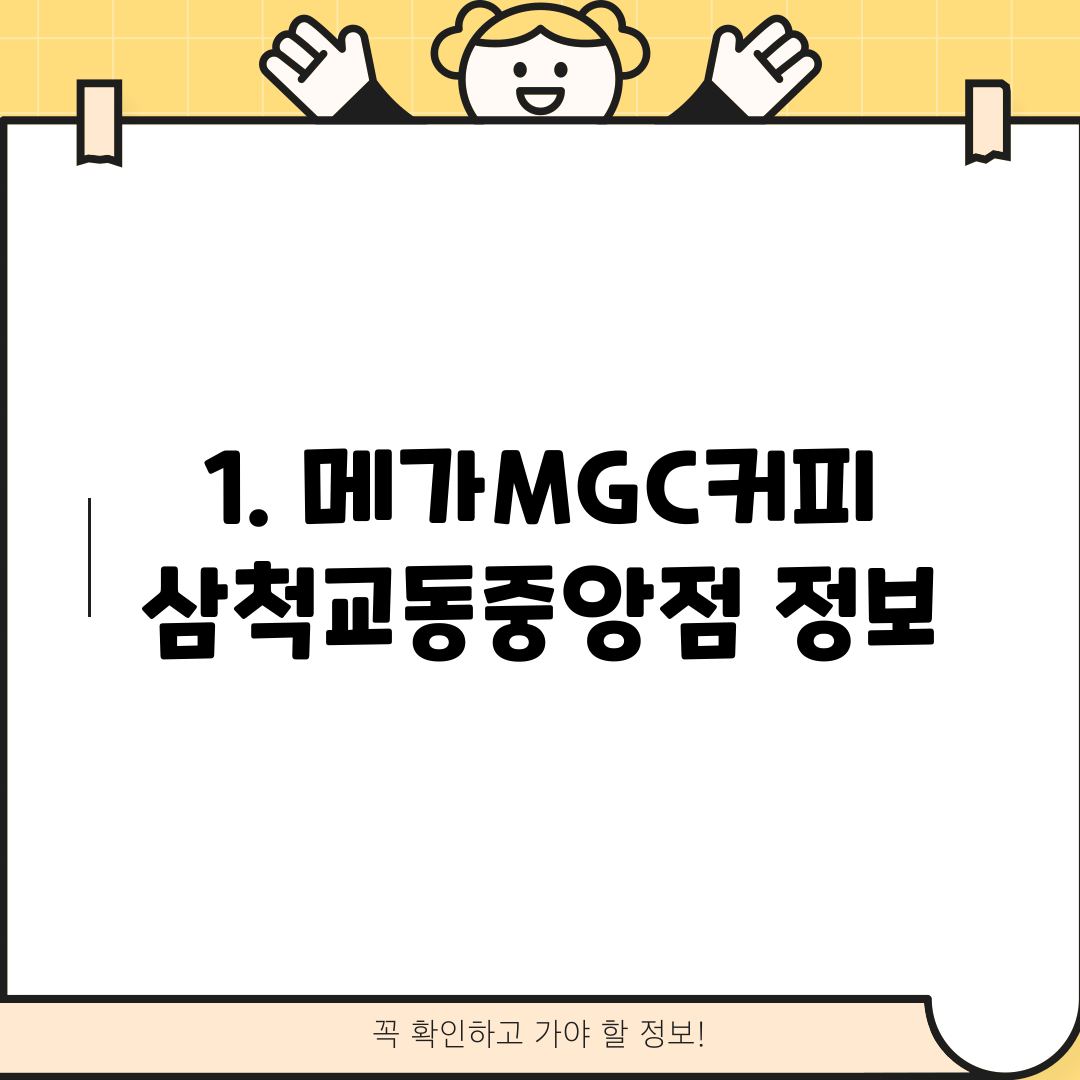 1. 메가MGC커피 삼척교동중앙점 정보