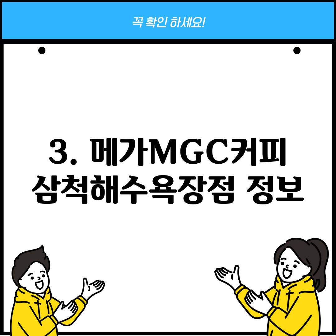 3. 메가MGC커피 삼척해수욕장점 정보