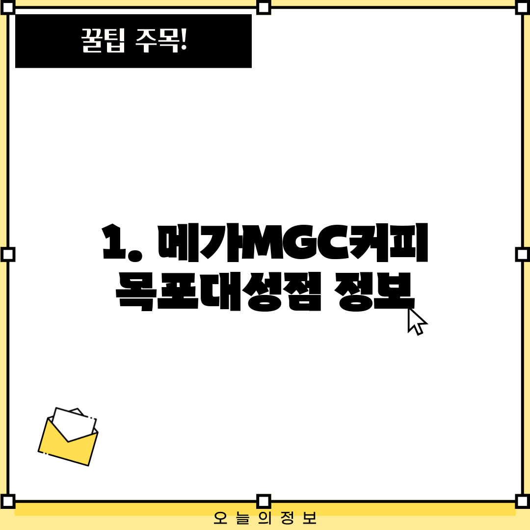 1. 메가MGC커피 목포대성점 정보