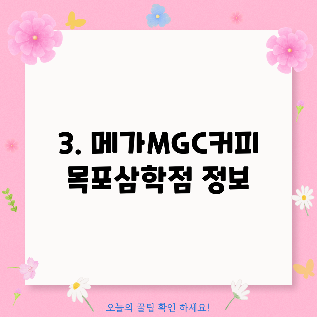 3. 메가MGC커피 목포삼학점 정보