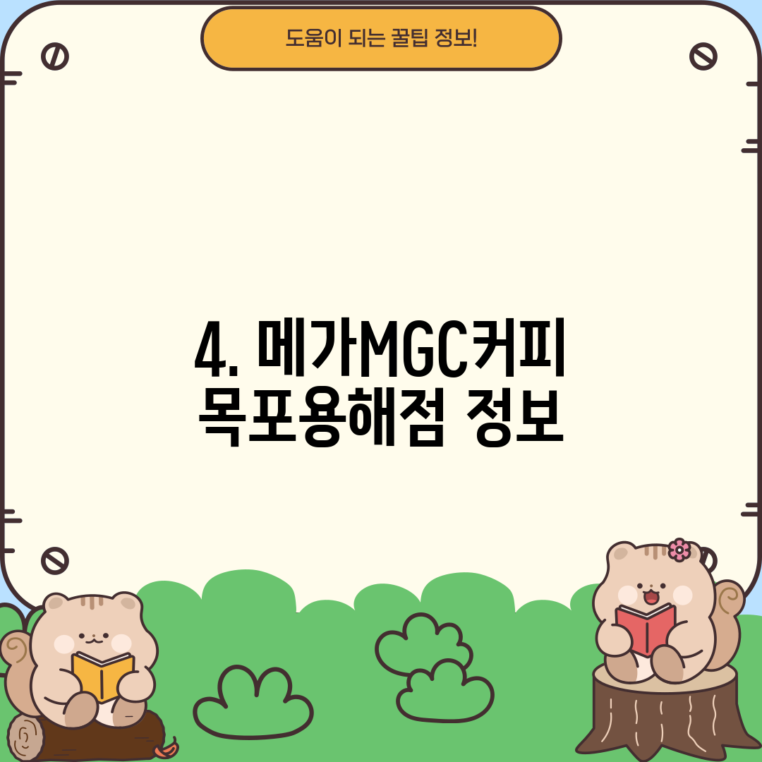 4. 메가MGC커피 목포용해점 정보