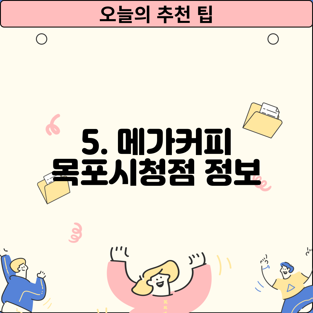 5. 메가커피 목포시청점 정보
