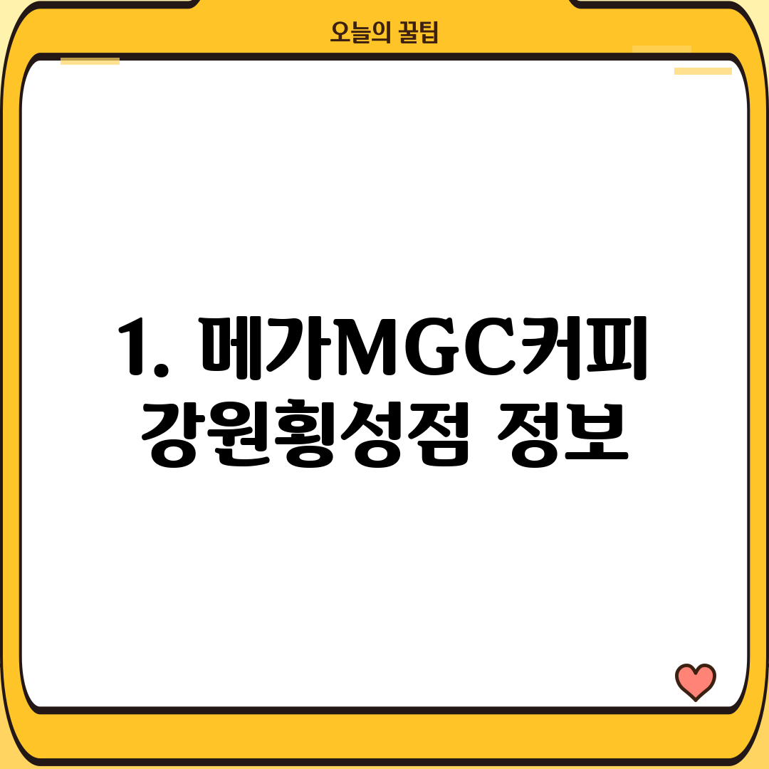 1. 메가MGC커피 강원횡성점 정보