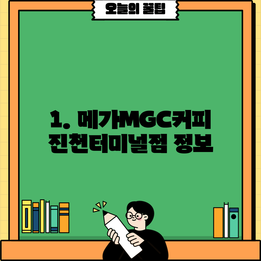 1. 메가MGC커피 진천터미널점 정보