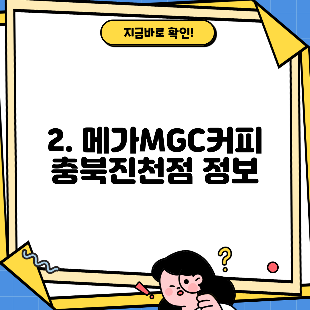 2. 메가MGC커피 충북진천점 정보