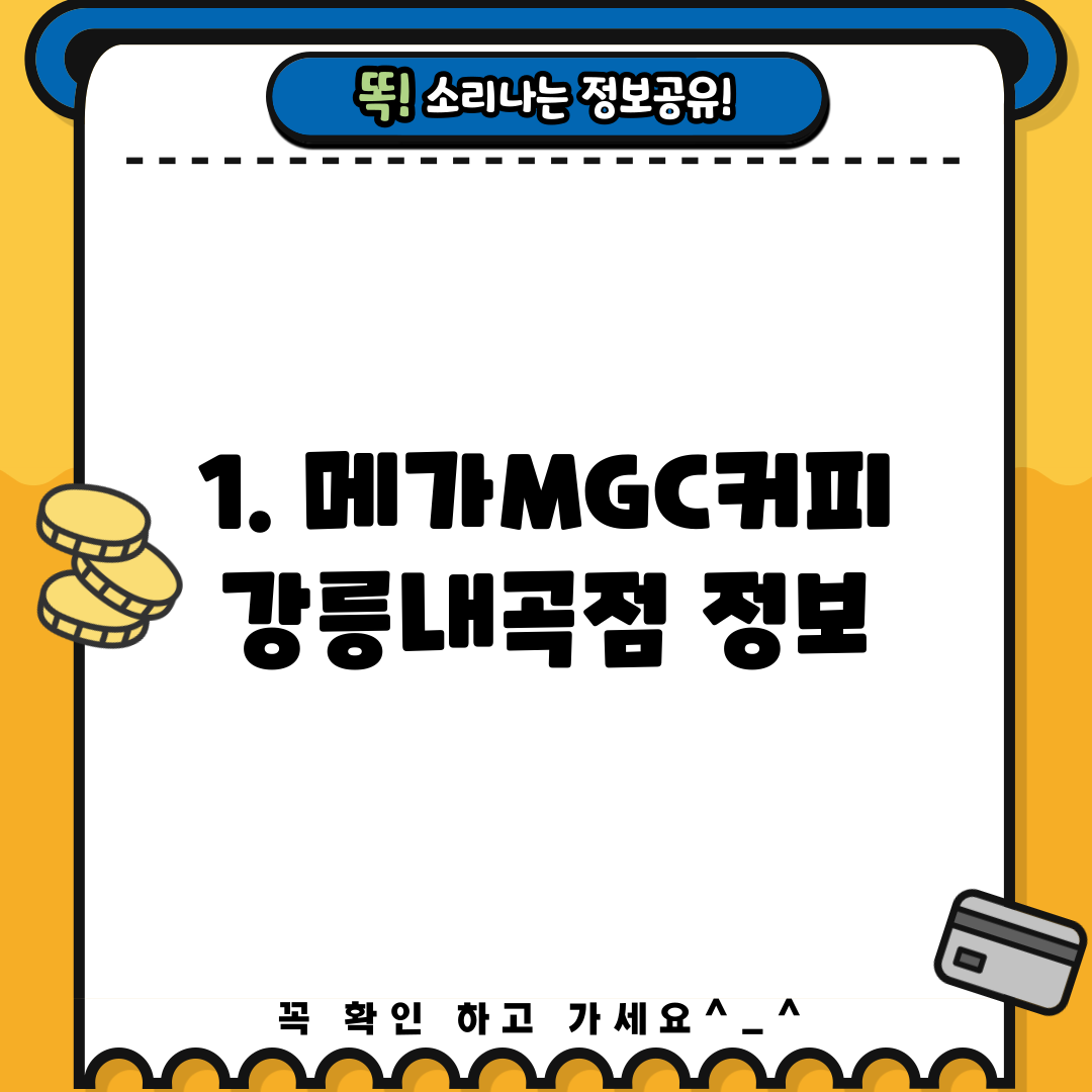 1. 메가MGC커피 강릉내곡점 정보
