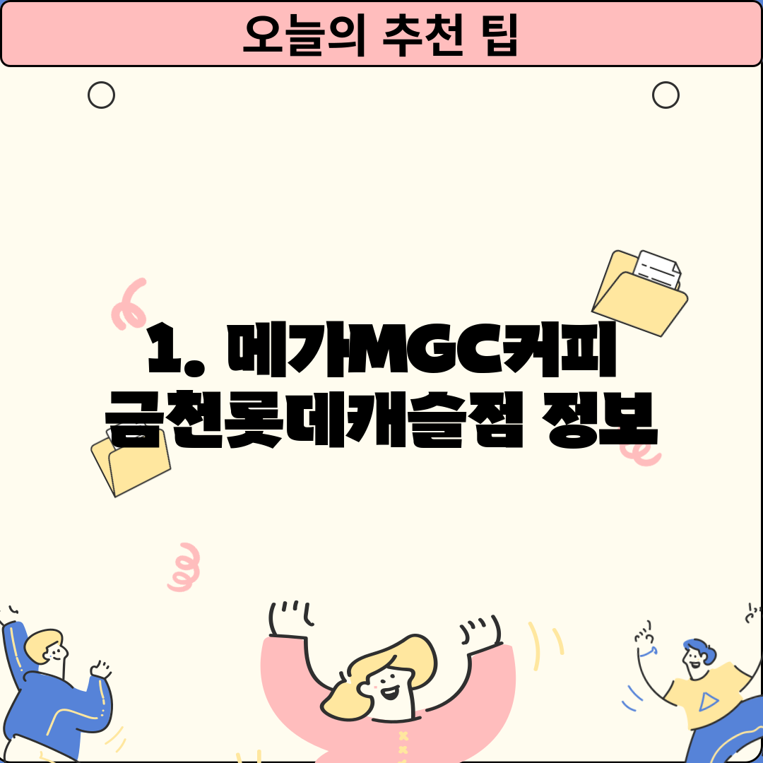 1. 메가MGC커피 금천롯데캐슬점 정보