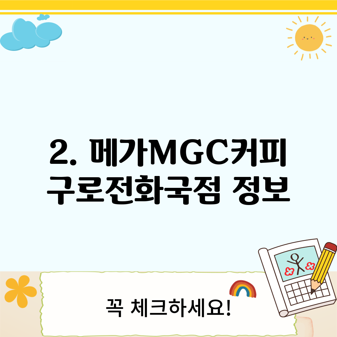 2. 메가MGC커피 구로전화국점 정보