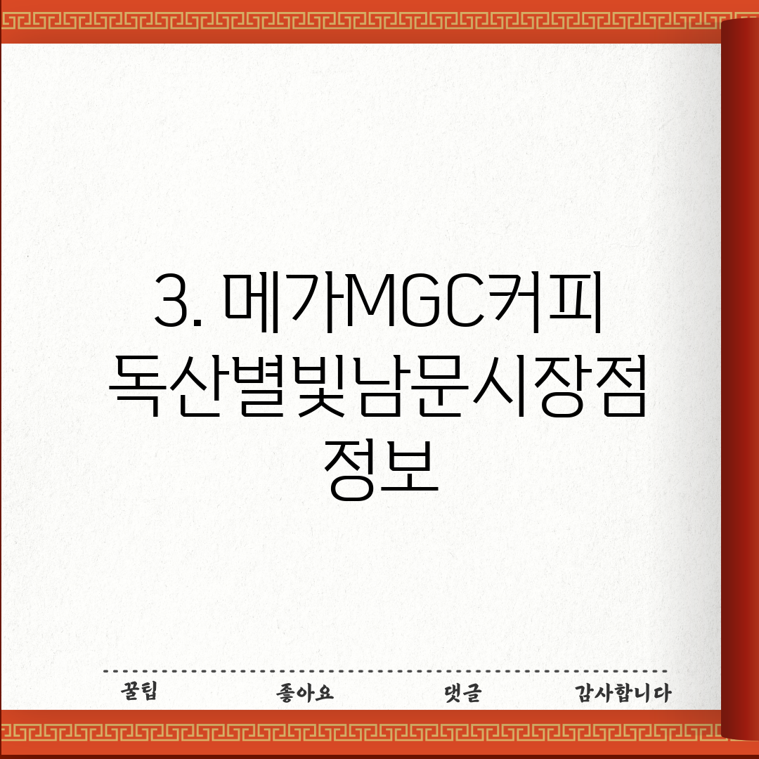 3. 메가MGC커피 독산별빛남문시장점 정보