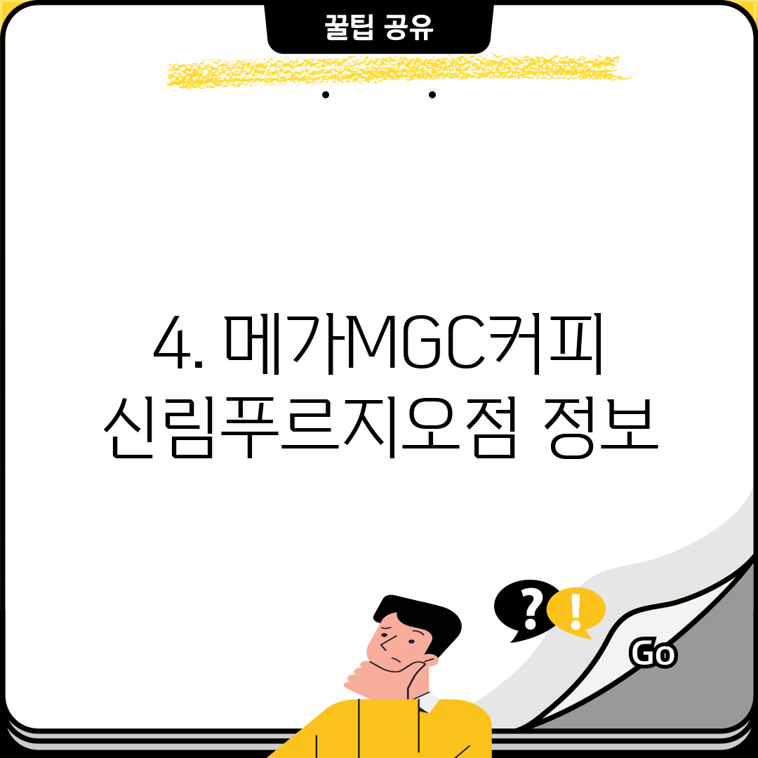 4. 메가MGC커피 신림푸르지오점 정보