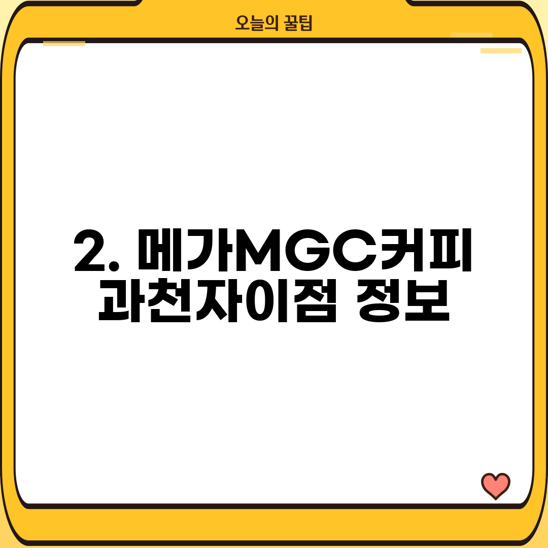 2. 메가MGC커피 과천자이점 정보