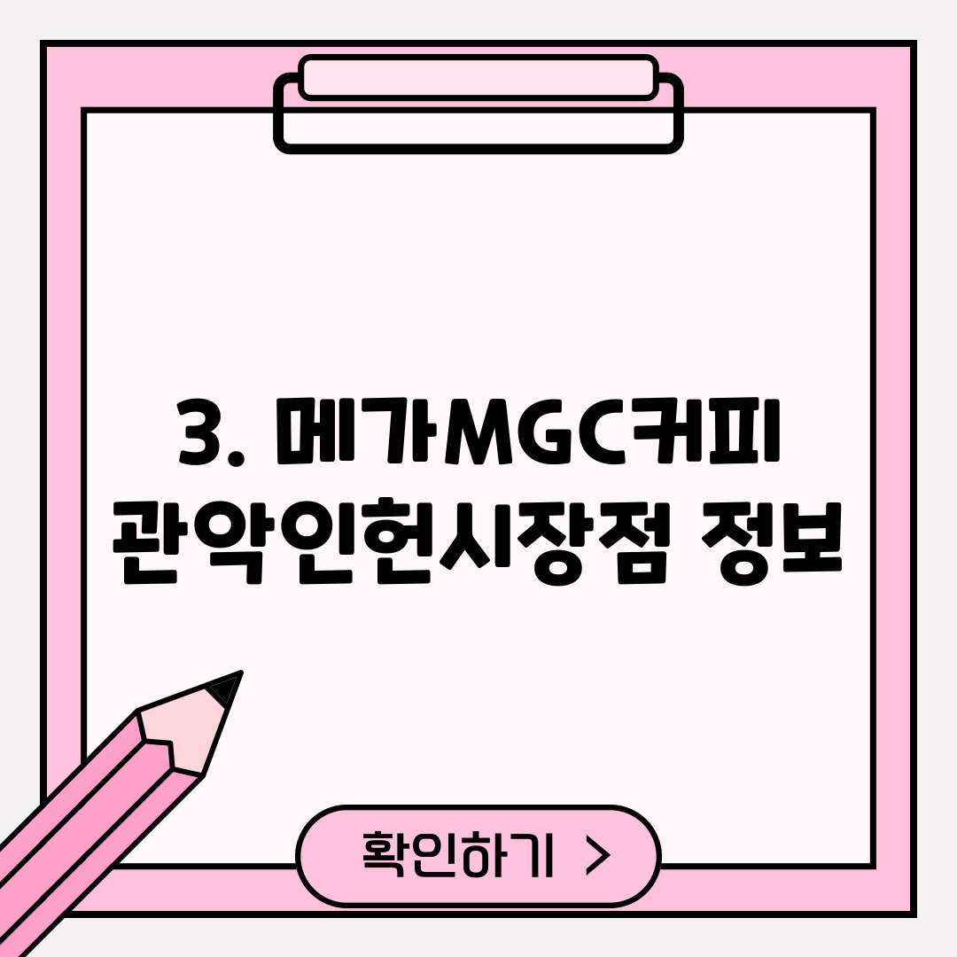 3. 메가MGC커피 관악인헌시장점 정보