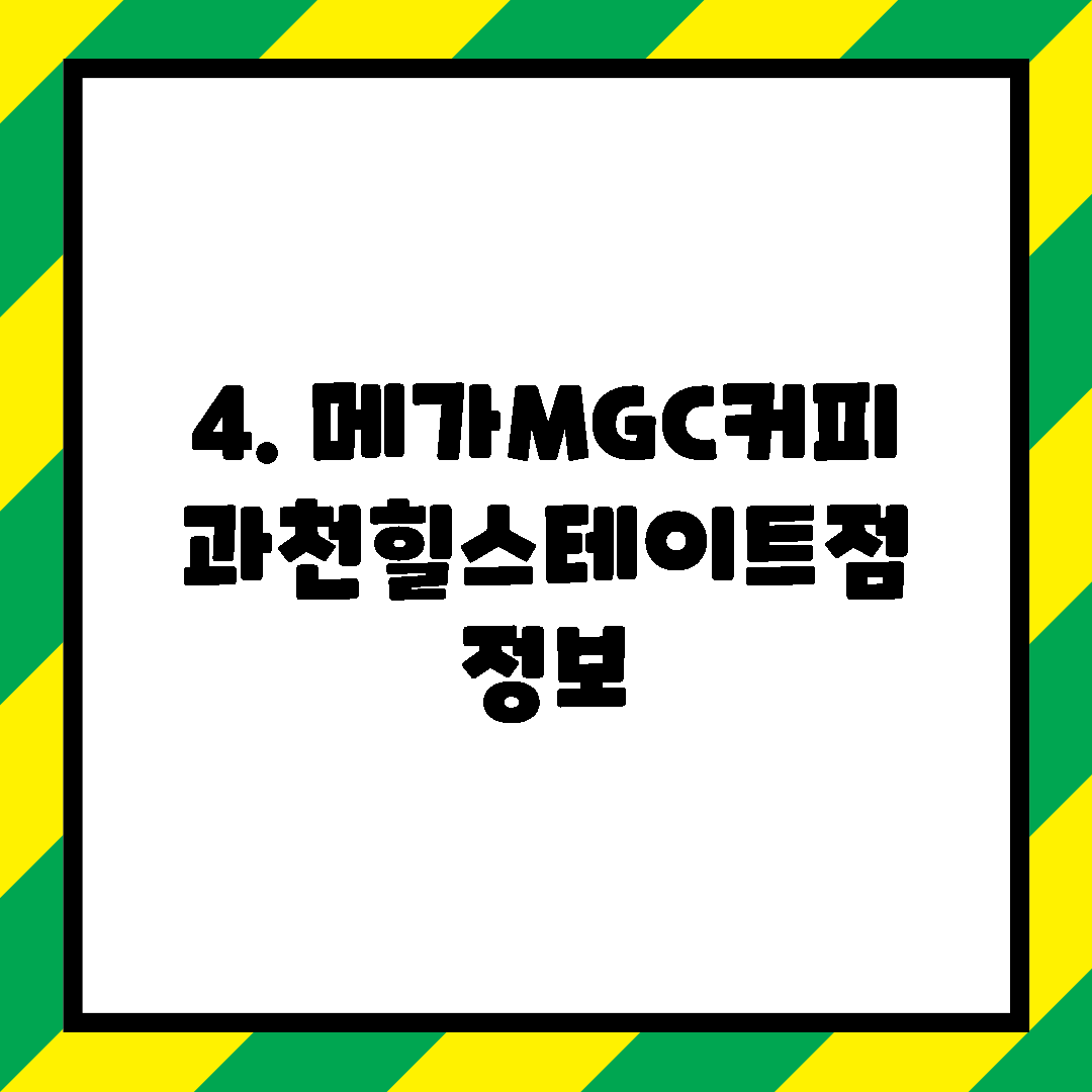 4. 메가MGC커피 과천힐스테이트점 정보