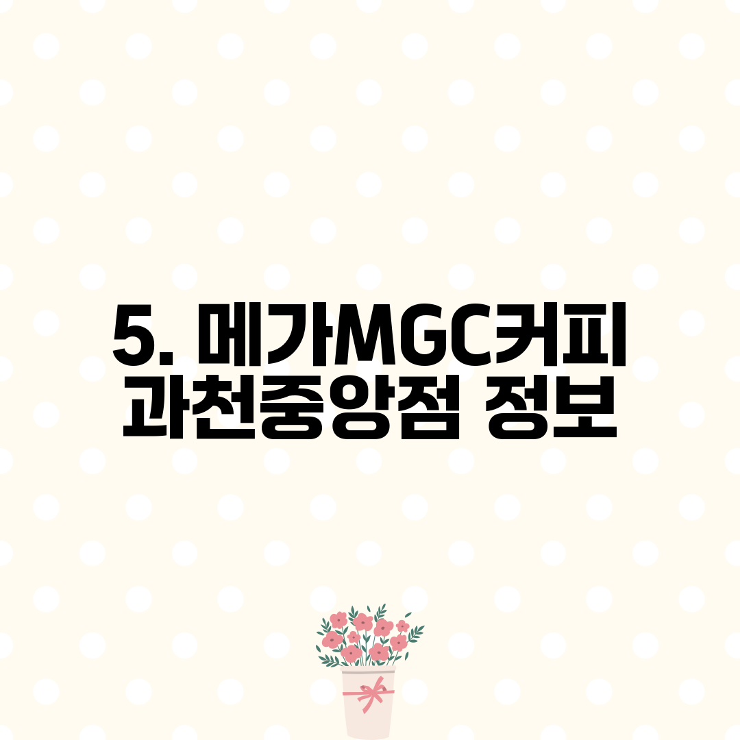 5. 메가MGC커피 과천중앙점 정보