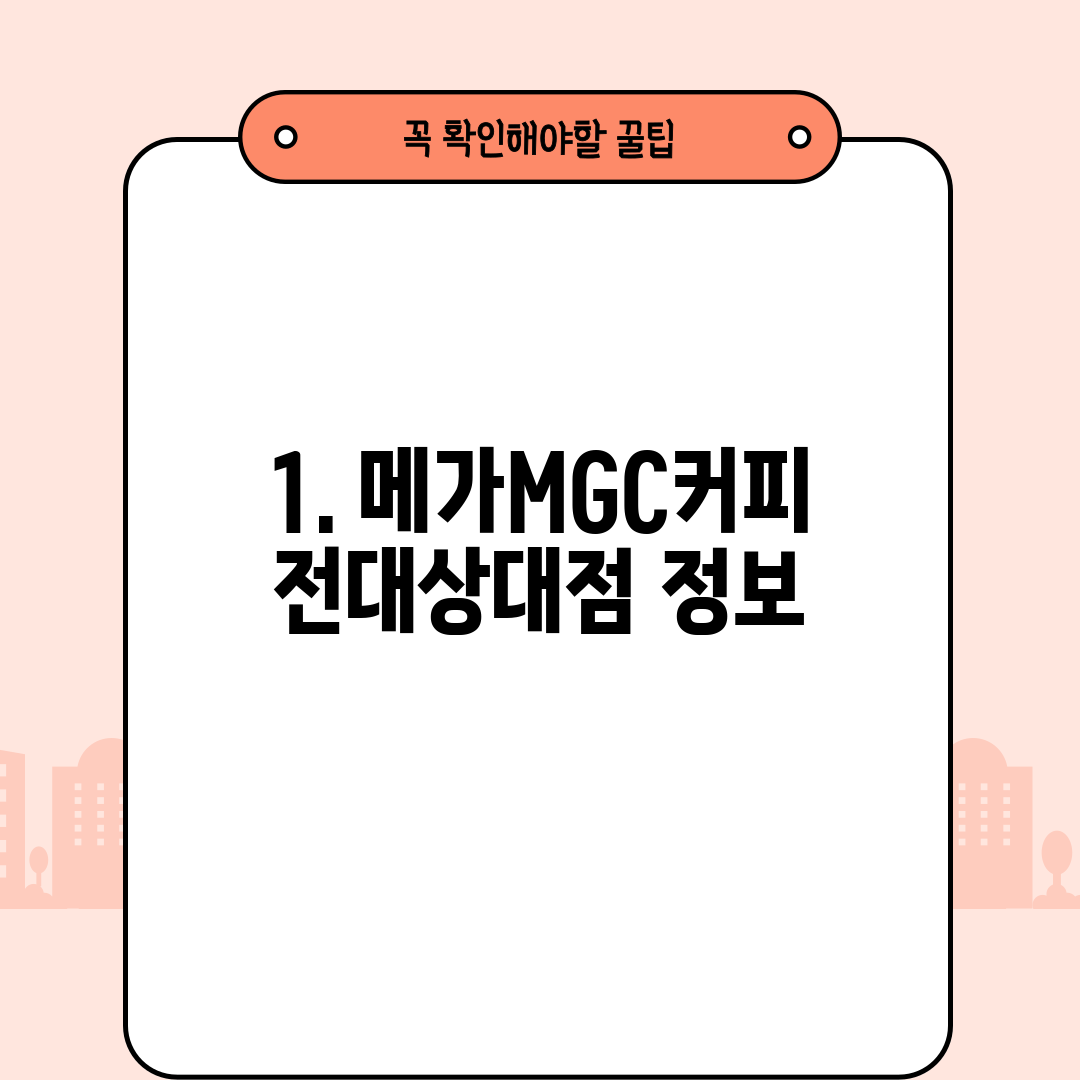 1. 메가MGC커피 전대상대점 정보