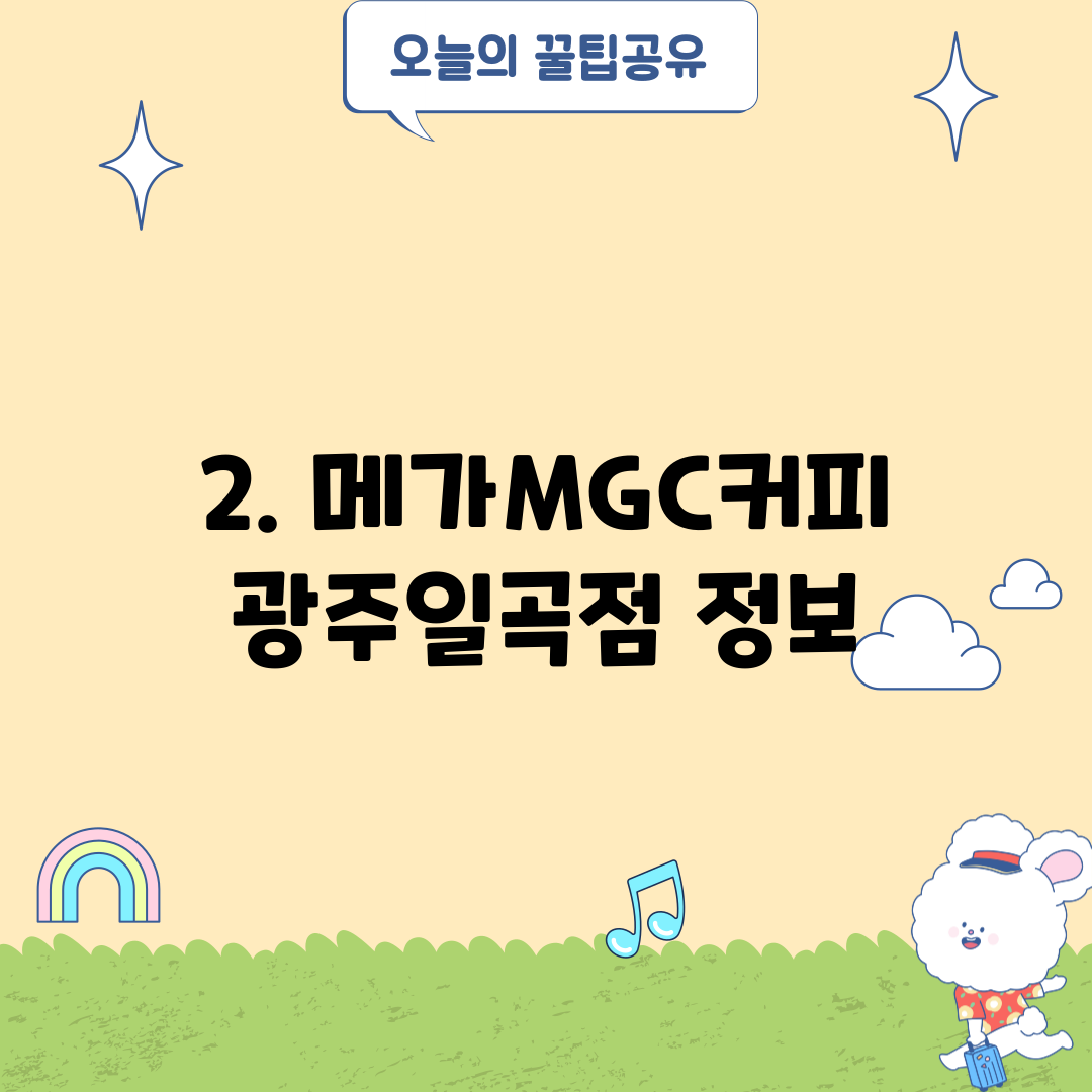 2. 메가MGC커피 광주일곡점 정보
