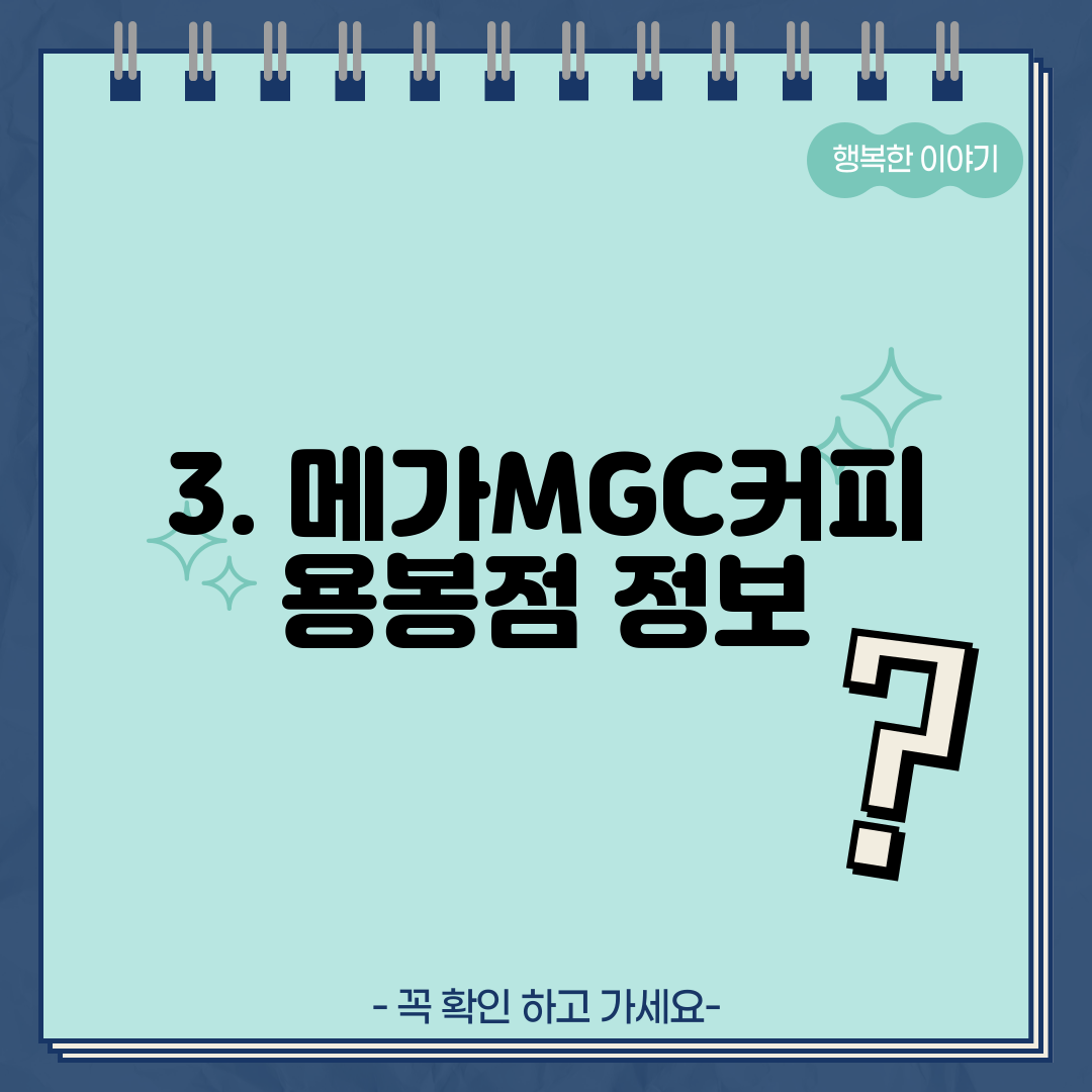 3. 메가MGC커피 용봉점 정보