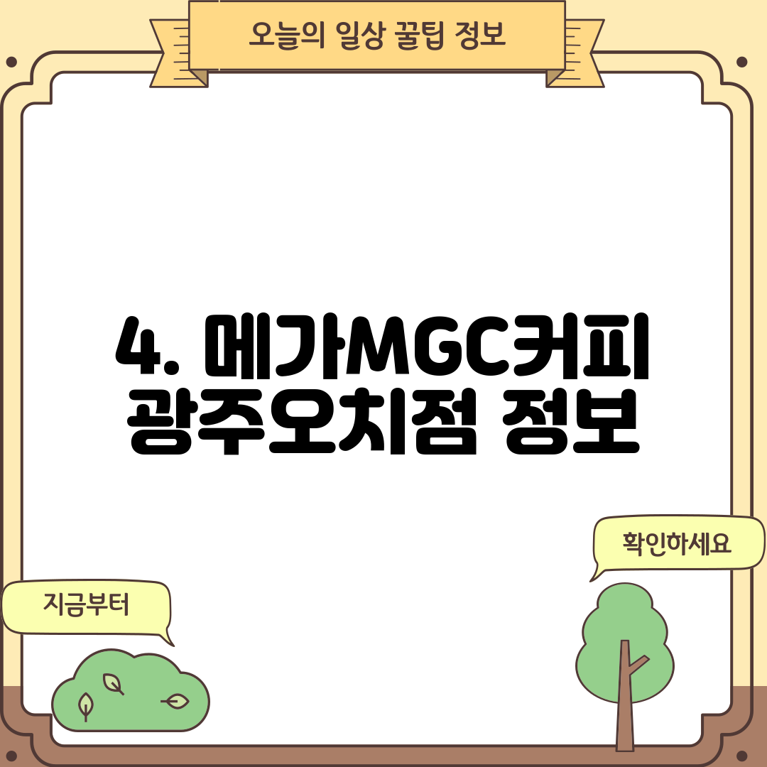 4. 메가MGC커피 광주오치점 정보