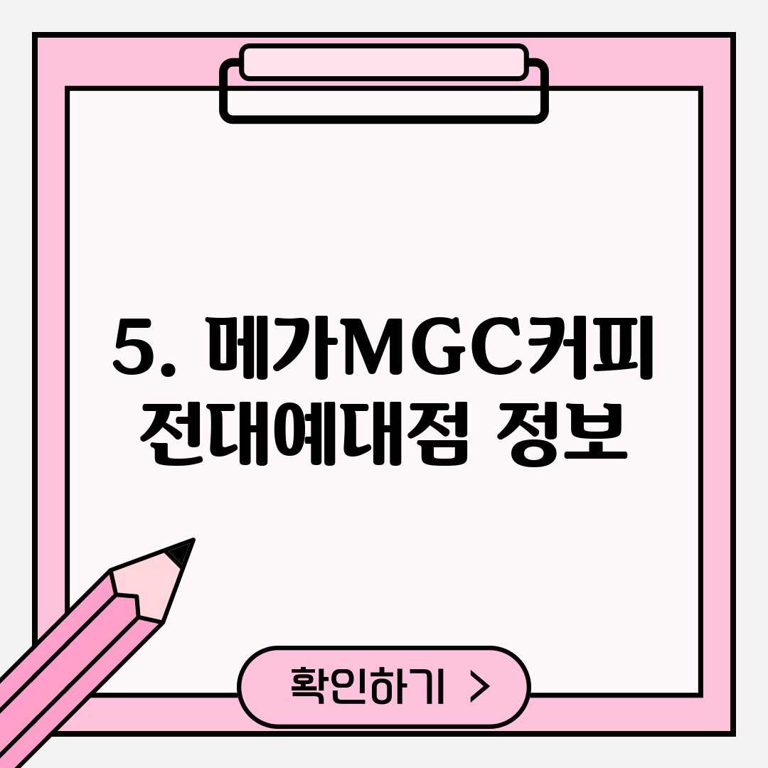 5. 메가MGC커피 전대예대점 정보