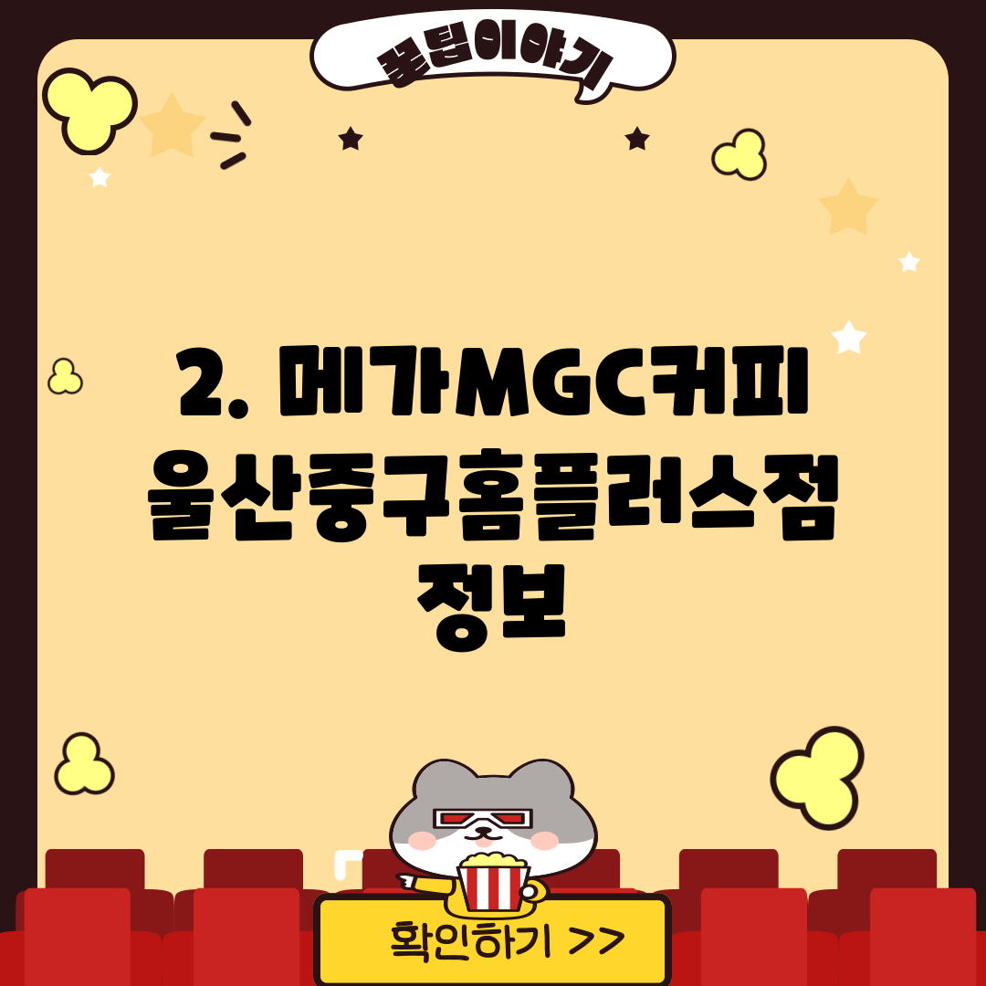 2. 메가MGC커피 울산중구홈플러스점 정보