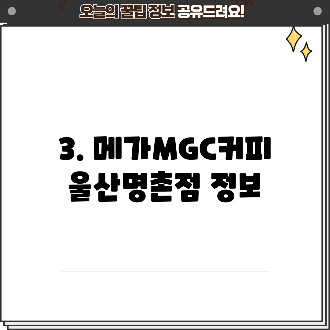 3. 메가MGC커피 울산명촌점 정보