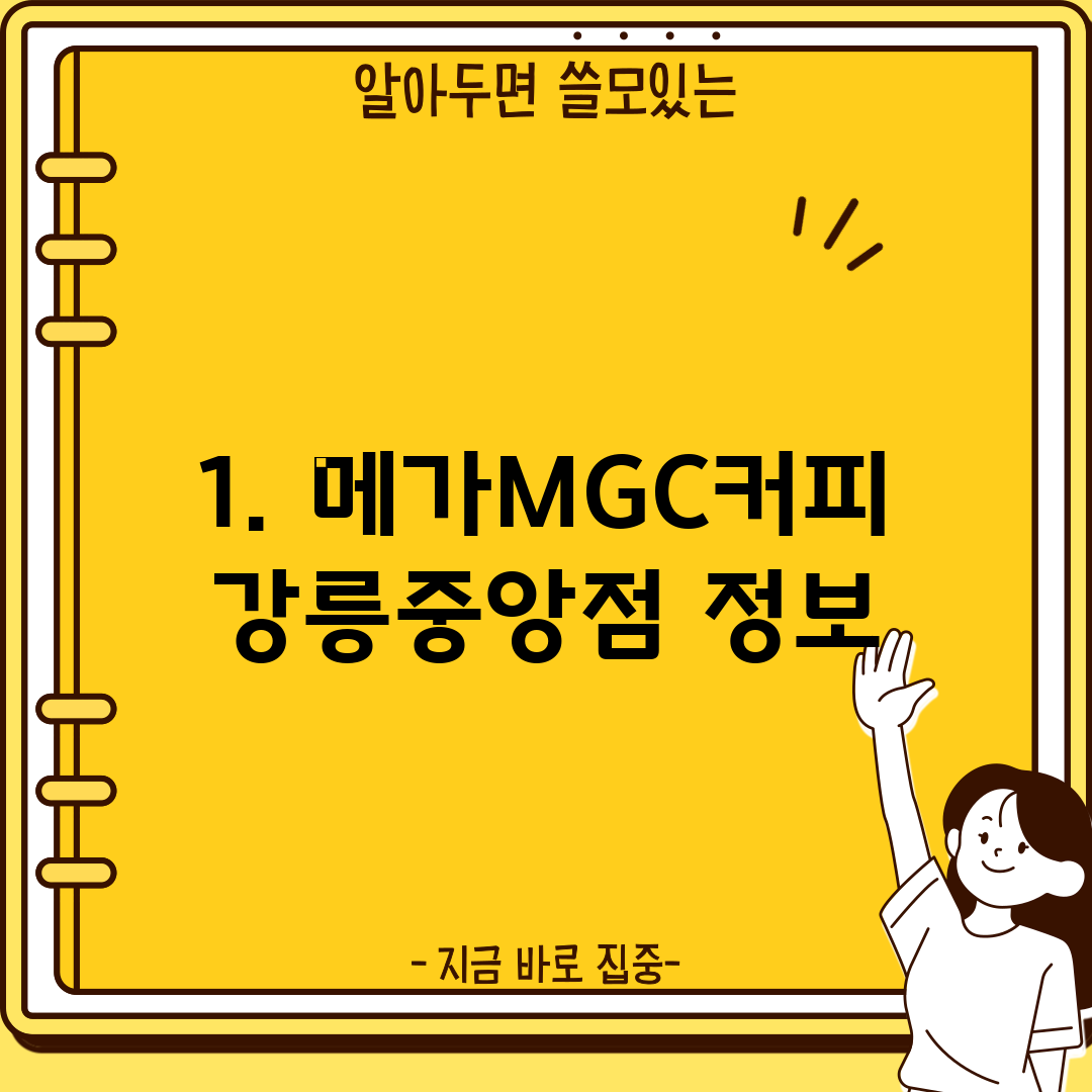 1. 메가MGC커피 강릉중앙점 정보