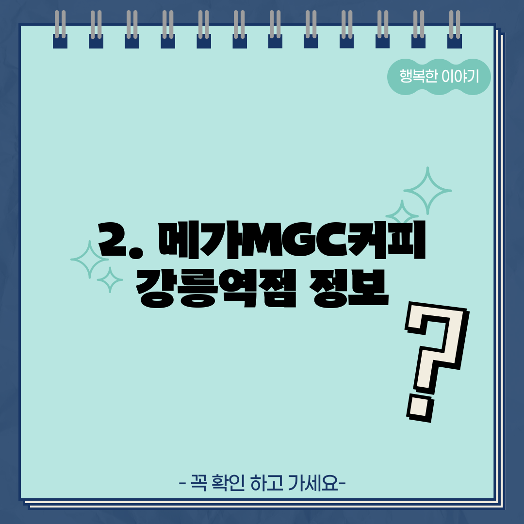 2. 메가MGC커피 강릉역점 정보