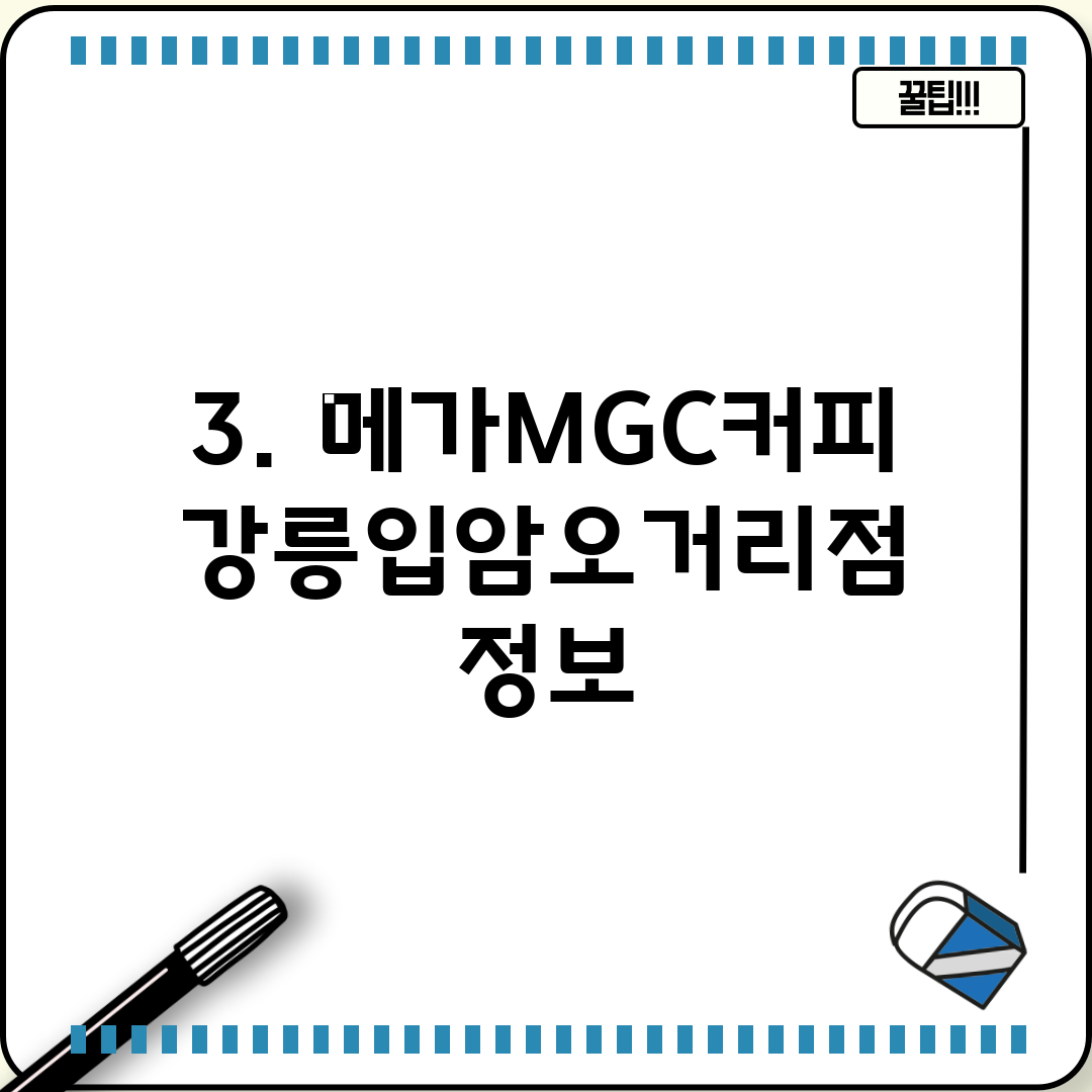 3. 메가MGC커피 강릉입암오거리점 정보