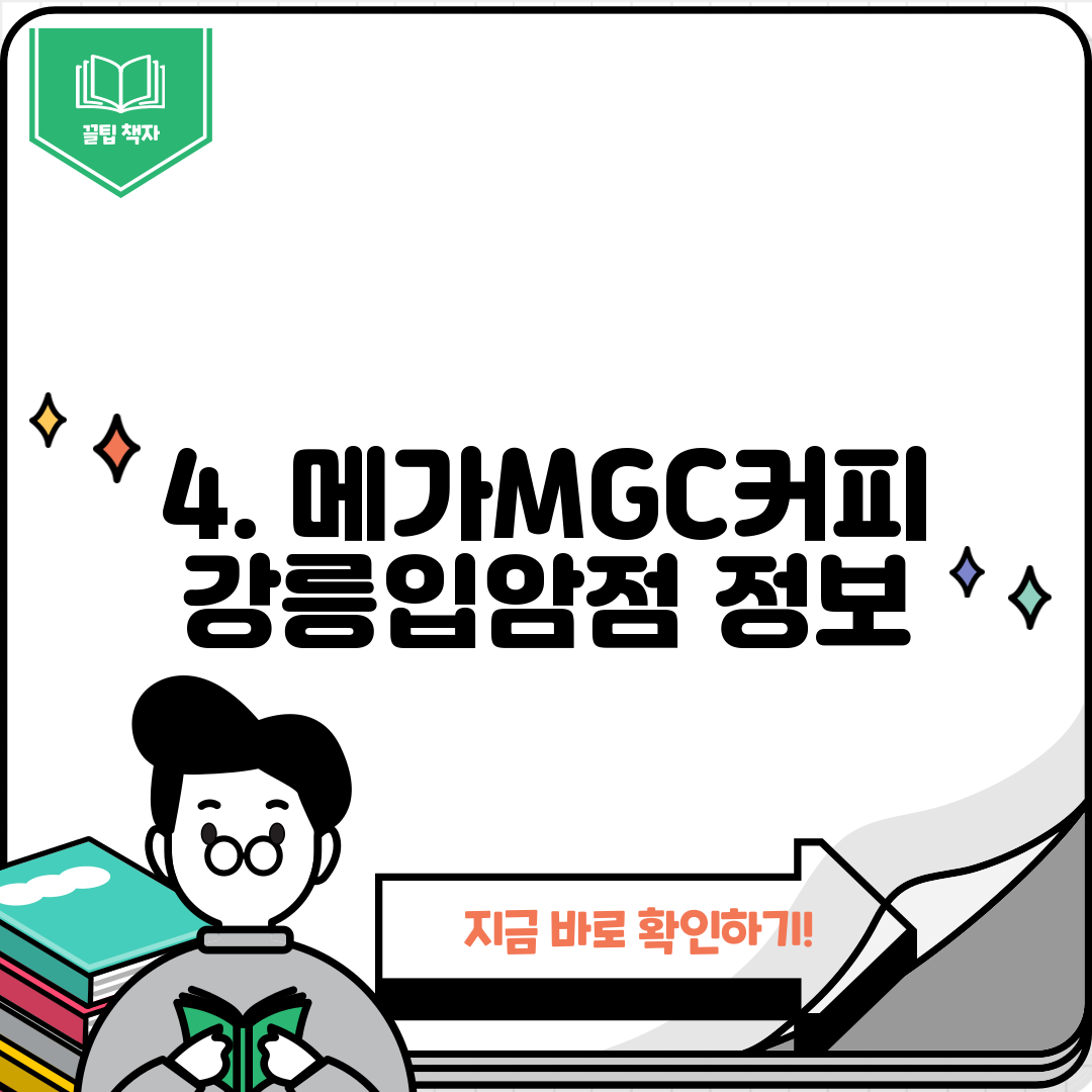 4. 메가MGC커피 강릉입암점 정보
