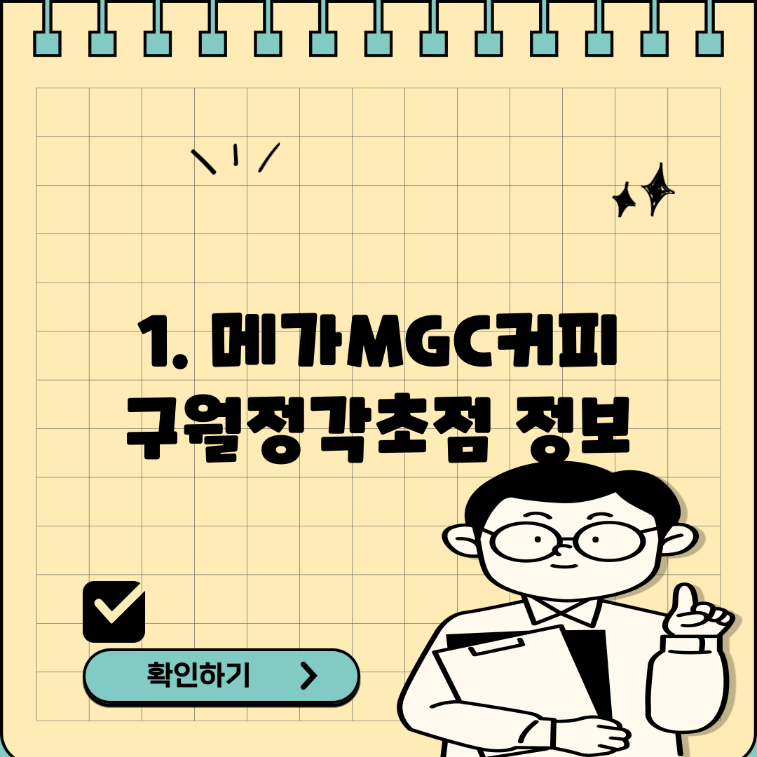 1. 메가MGC커피 구월정각초점 정보