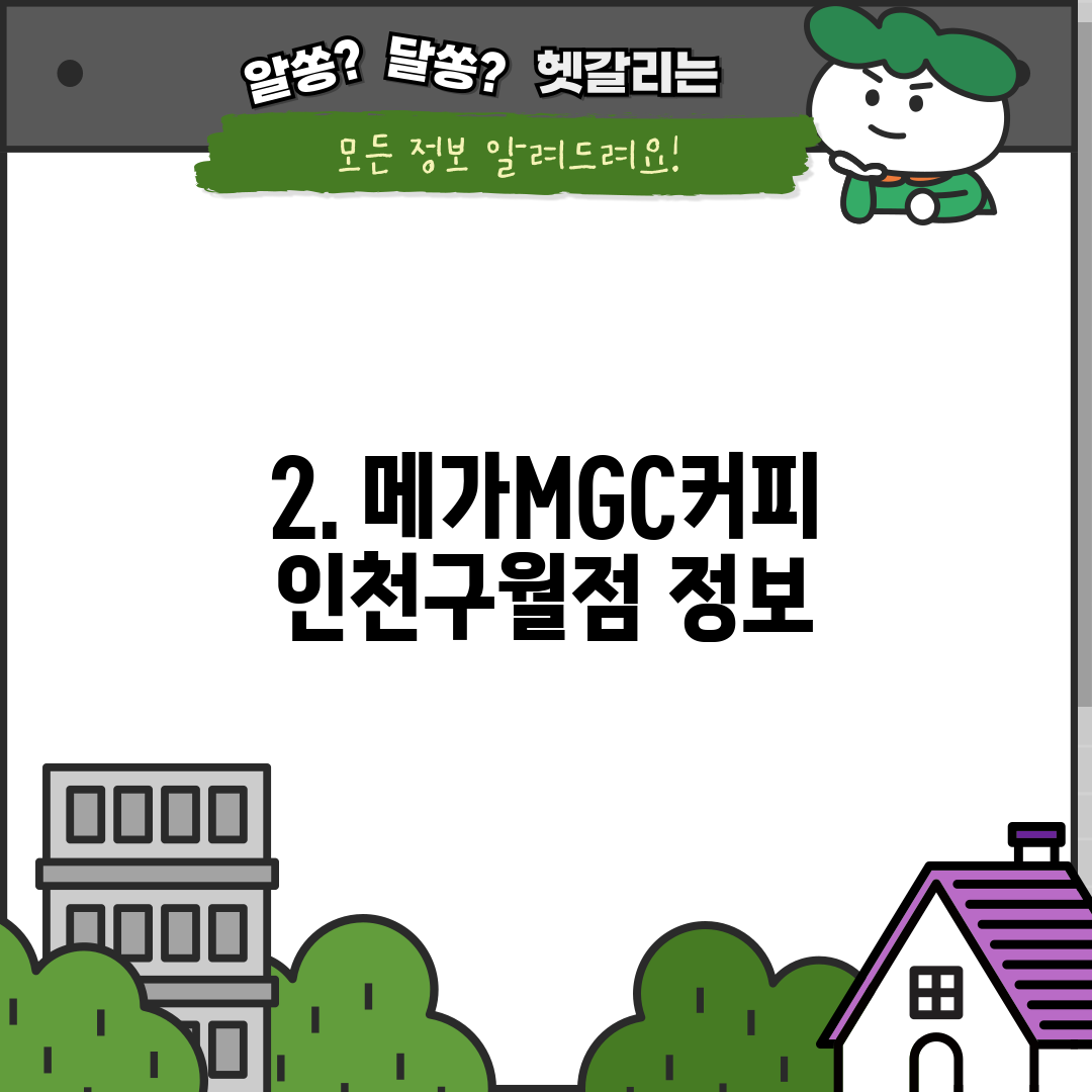 2. 메가MGC커피 인천구월점 정보