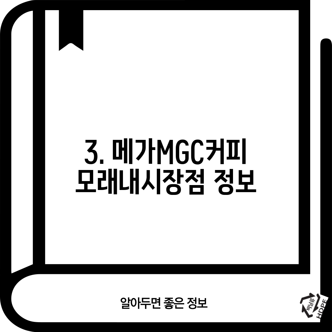 3. 메가MGC커피 모래내시장점 정보