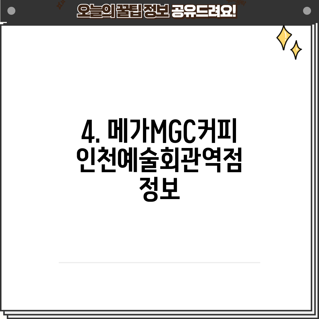 4. 메가MGC커피 인천예술회관역점 정보