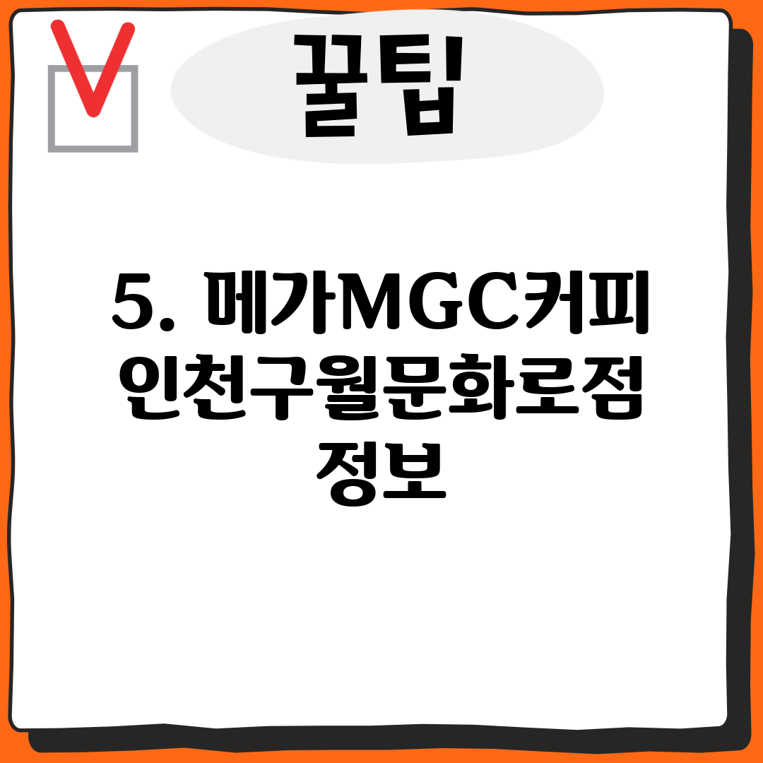5. 메가MGC커피 인천구월문화로점 정보