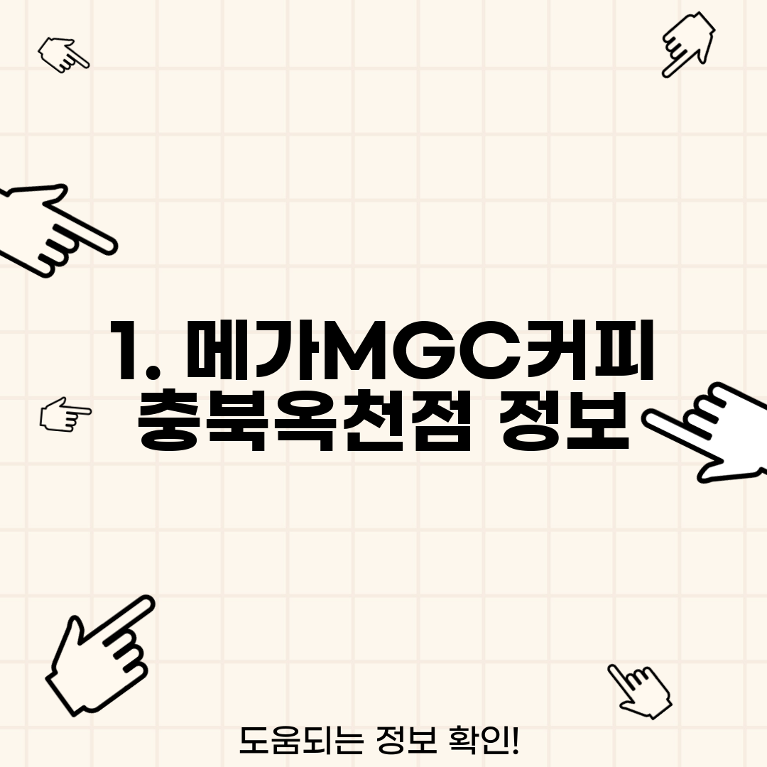 1. 메가MGC커피 충북옥천점 정보