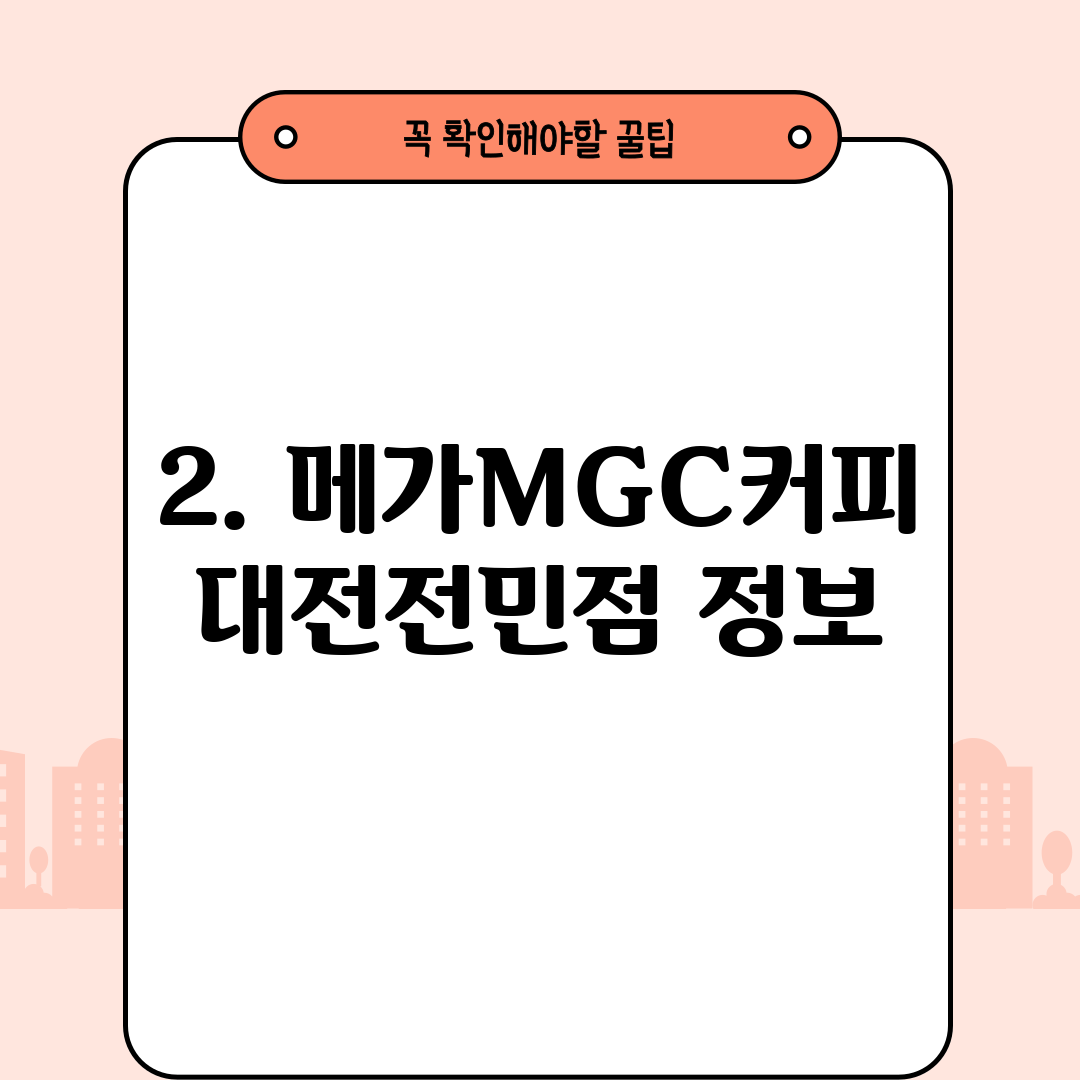 2. 메가MGC커피 대전전민점 정보