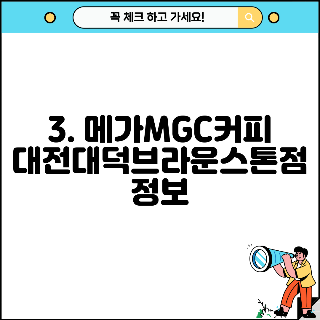 3. 메가MGC커피 대전대덕브라운스톤점 정보