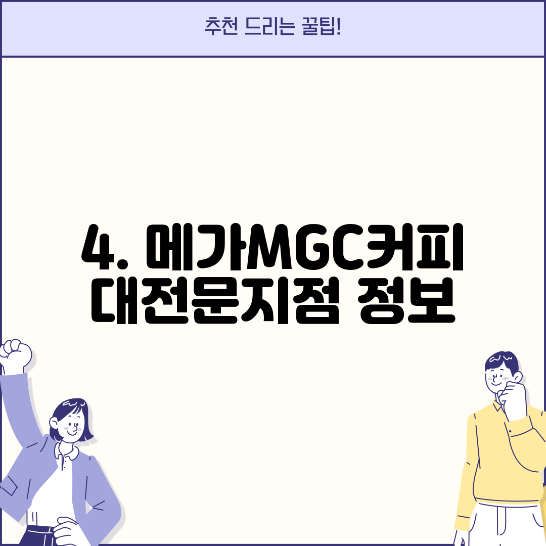 4. 메가MGC커피 대전문지점 정보