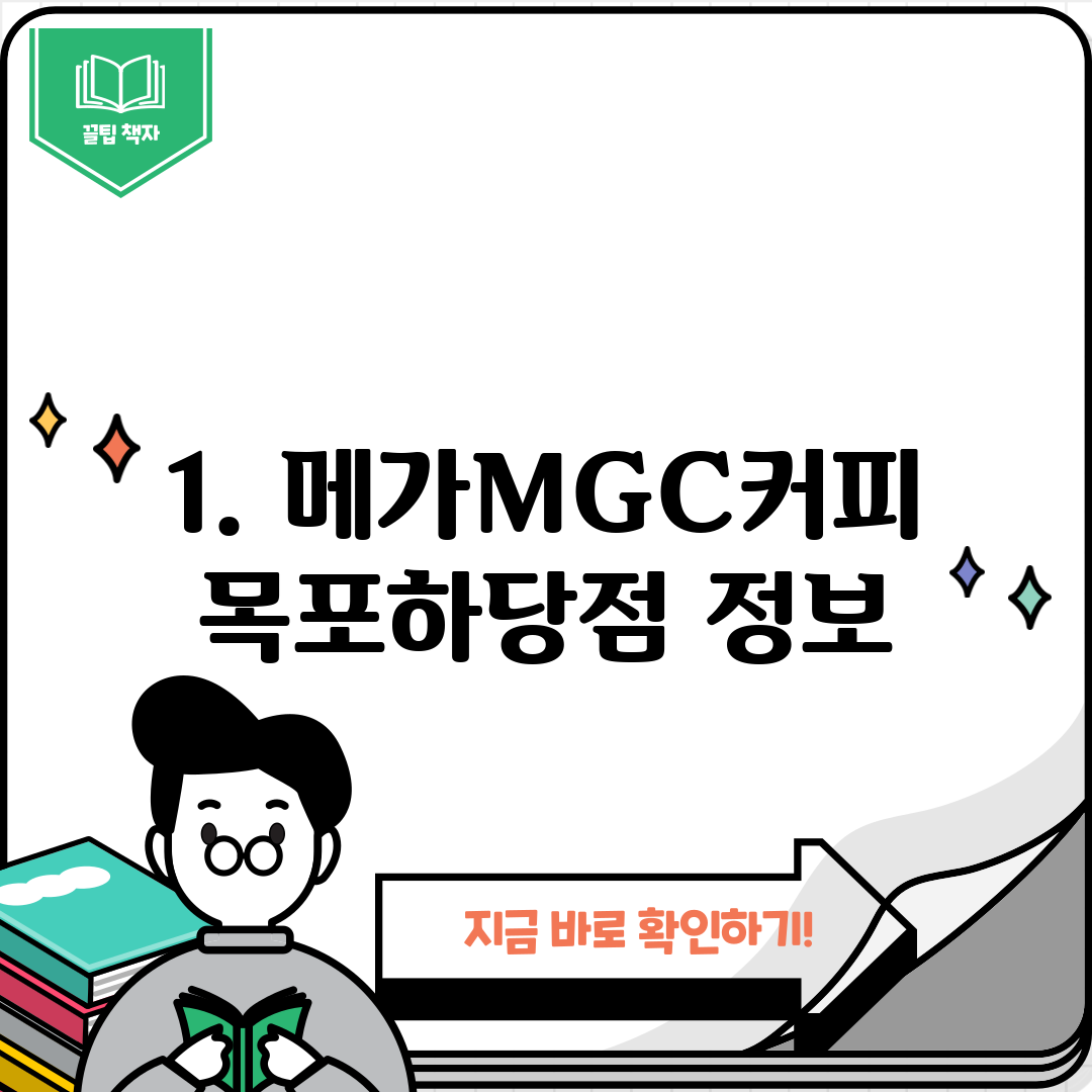 1. 메가MGC커피 목포하당점 정보