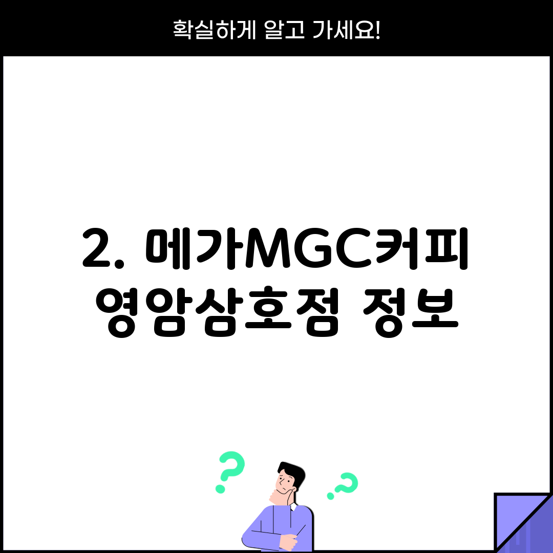 2. 메가MGC커피 영암삼호점 정보