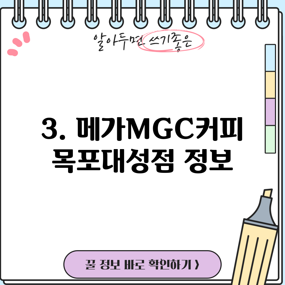 3. 메가MGC커피 목포대성점 정보