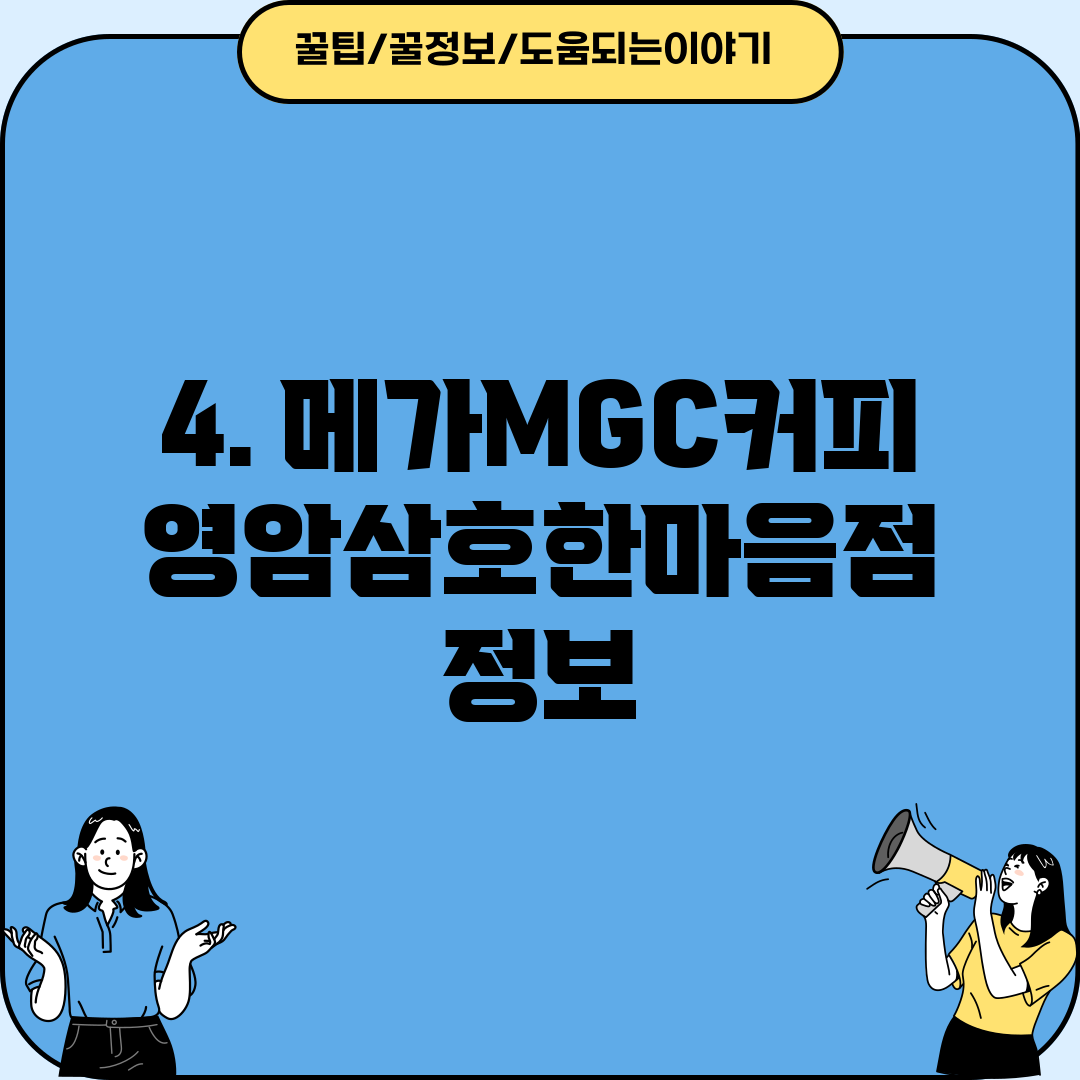 4. 메가MGC커피 영암삼호한마음점 정보