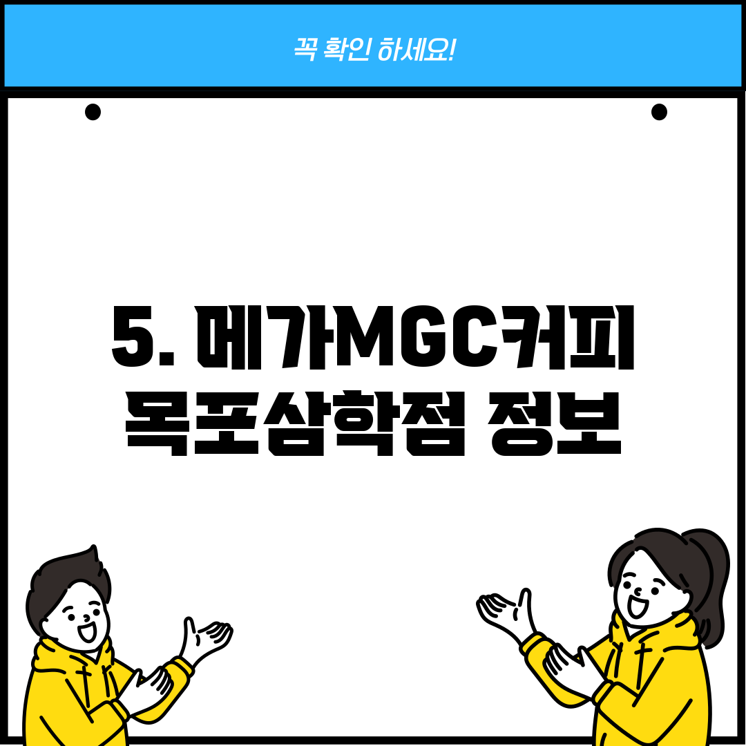 5. 메가MGC커피 목포삼학점 정보