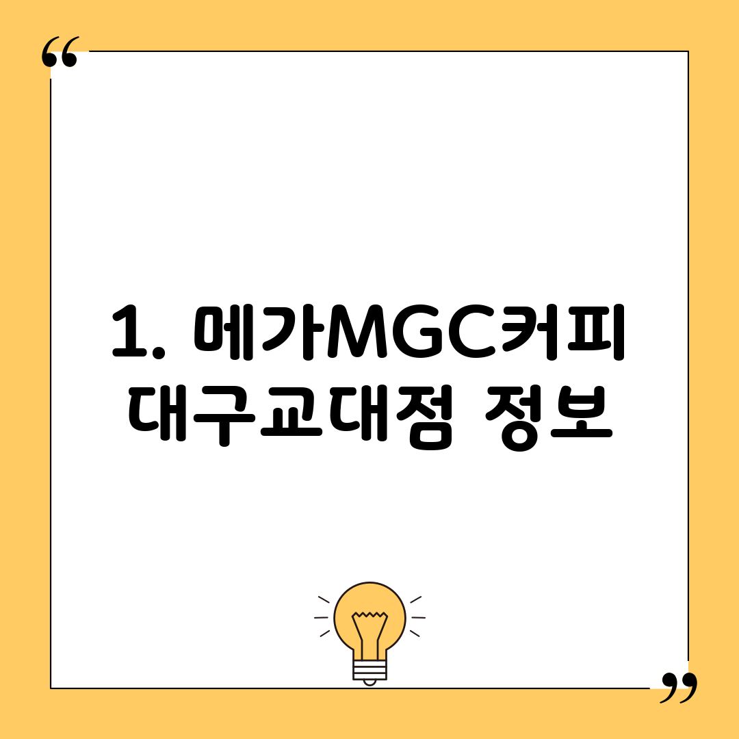 1. 메가MGC커피 대구교대점 정보