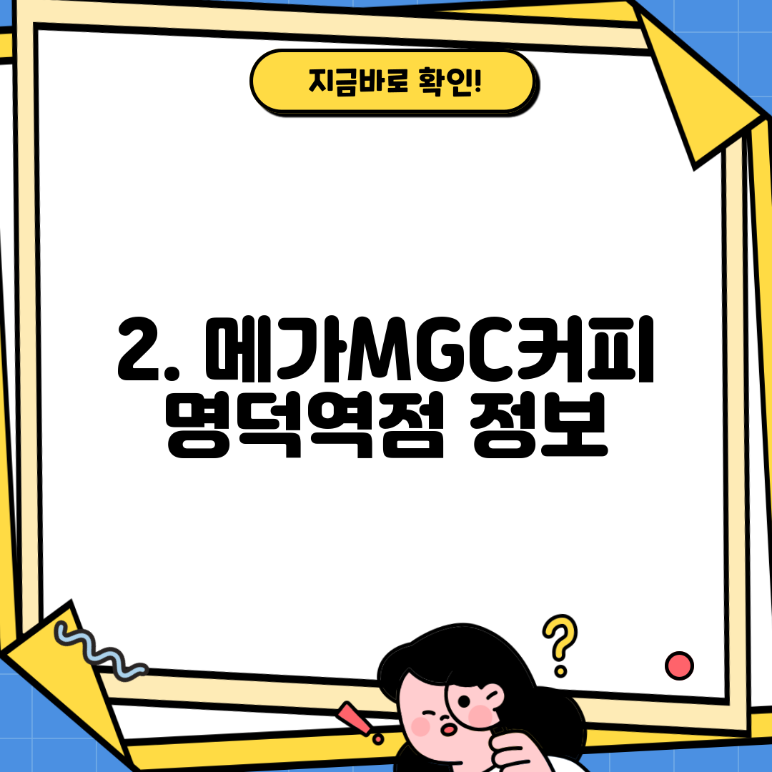 2. 메가MGC커피 명덕역점 정보