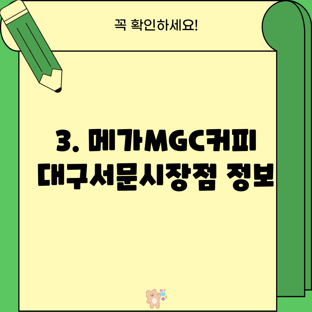 3. 메가MGC커피 대구서문시장점 정보