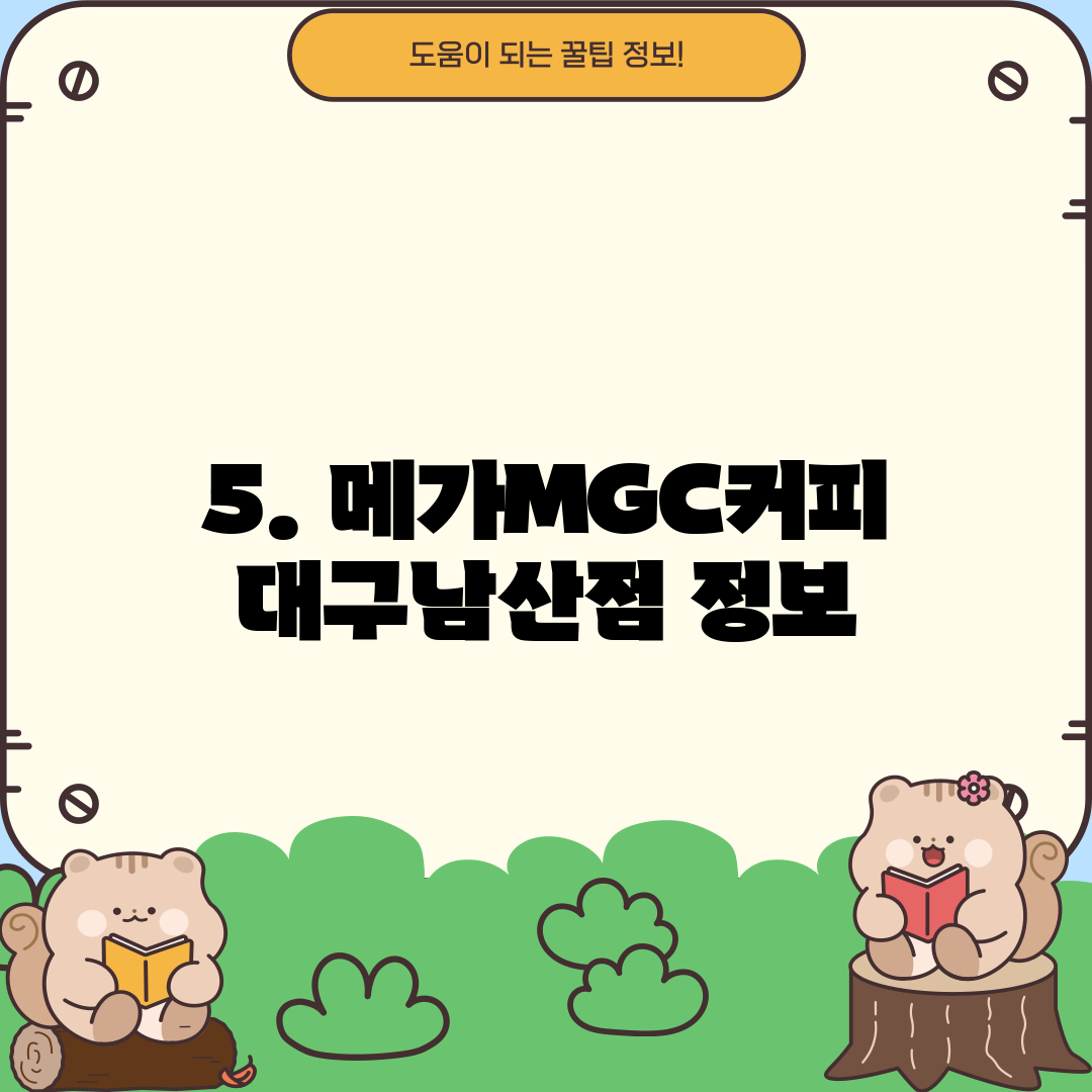 5. 메가MGC커피 대구남산점 정보