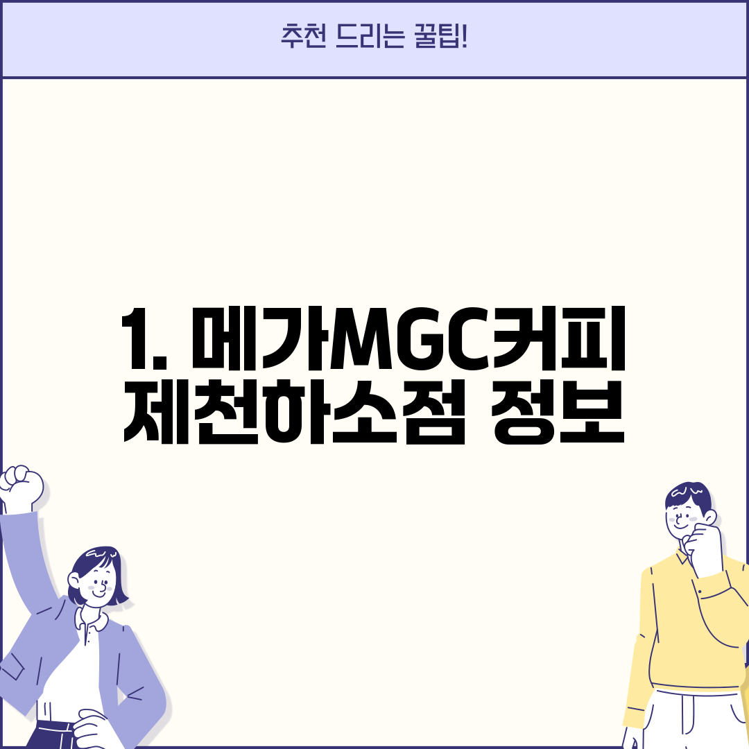 1. 메가MGC커피 제천하소점 정보