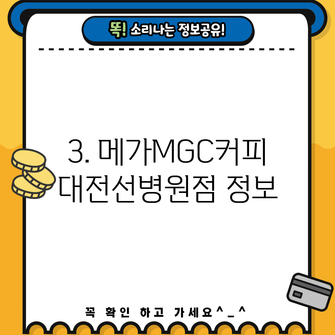 3. 메가MGC커피 대전선병원점 정보